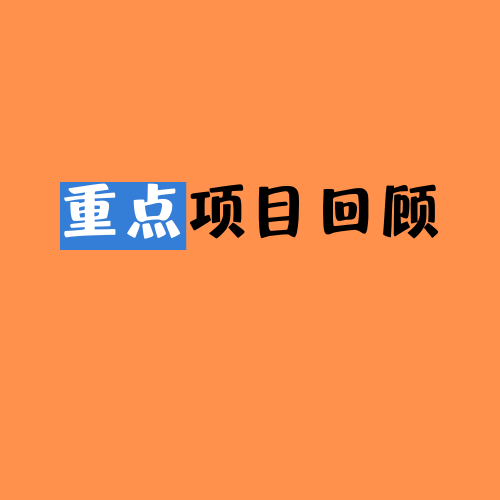 重点项目回顾——安庆港石门湖凤凰作业区工业品码头液体化工品泊...