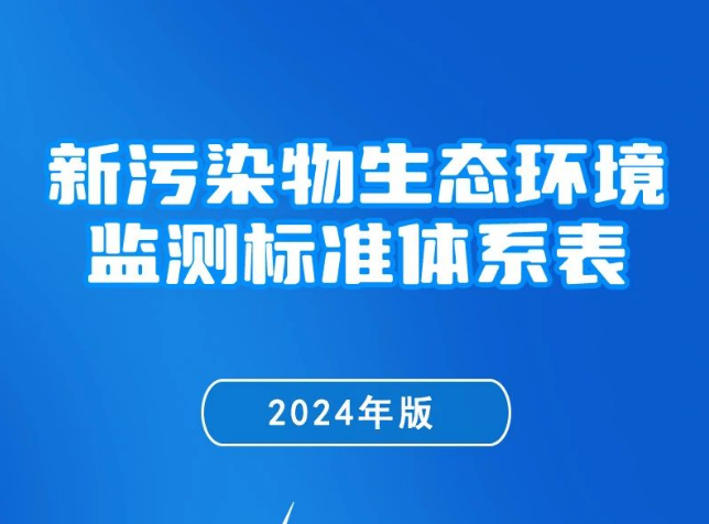 一图读懂 | 《新污染物生态环境监测标准体系表（2024年版...