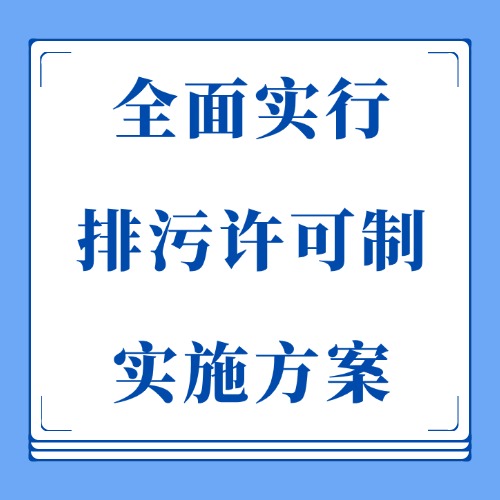 生态环境部发布《全面实行排污许可制实施方案》