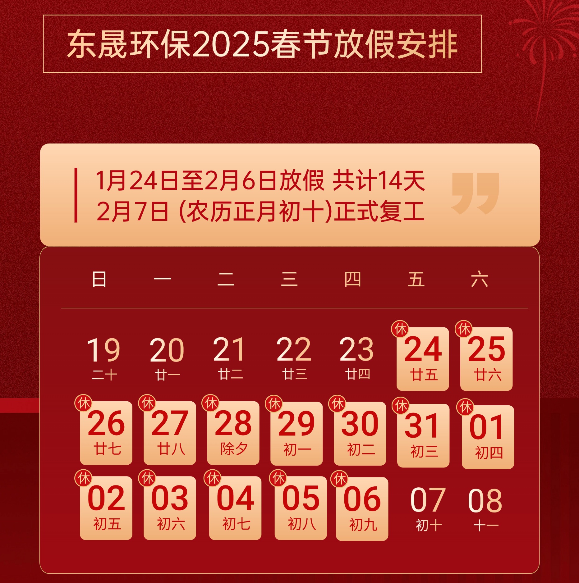 喜迎新年 | 东晟环保集团春节放假通知