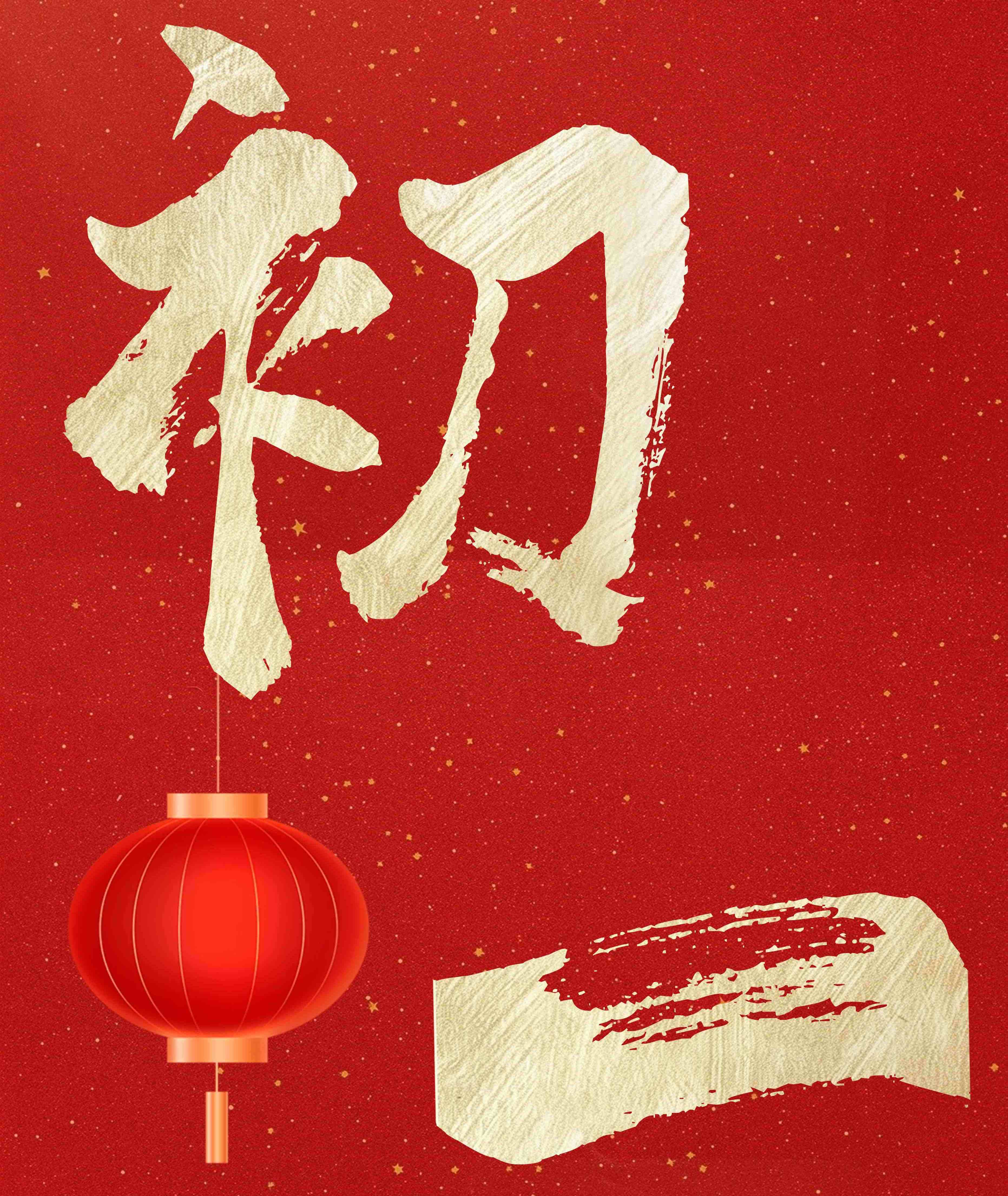 正月初一 拜迎新春丨东晟环保祝您新春快乐！