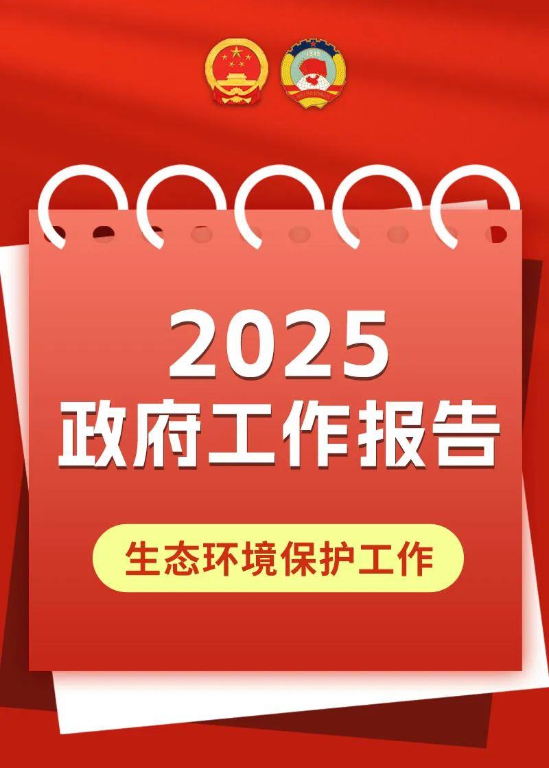 一图读懂 | 2025政府工作报告中的生态环境保护工作