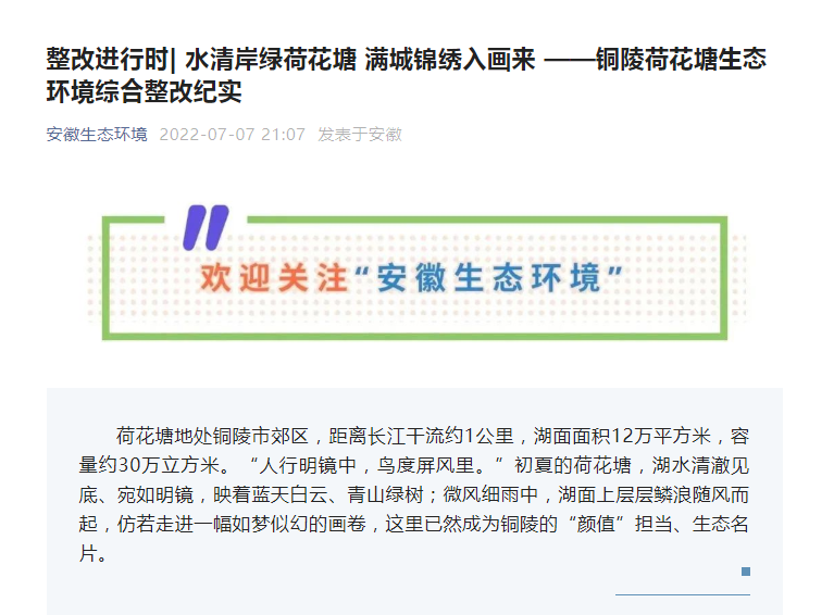 我公司承接地铜陵市荷花塘水环境污染综合治理项目受到安徽省生态环境厅官方发文认可