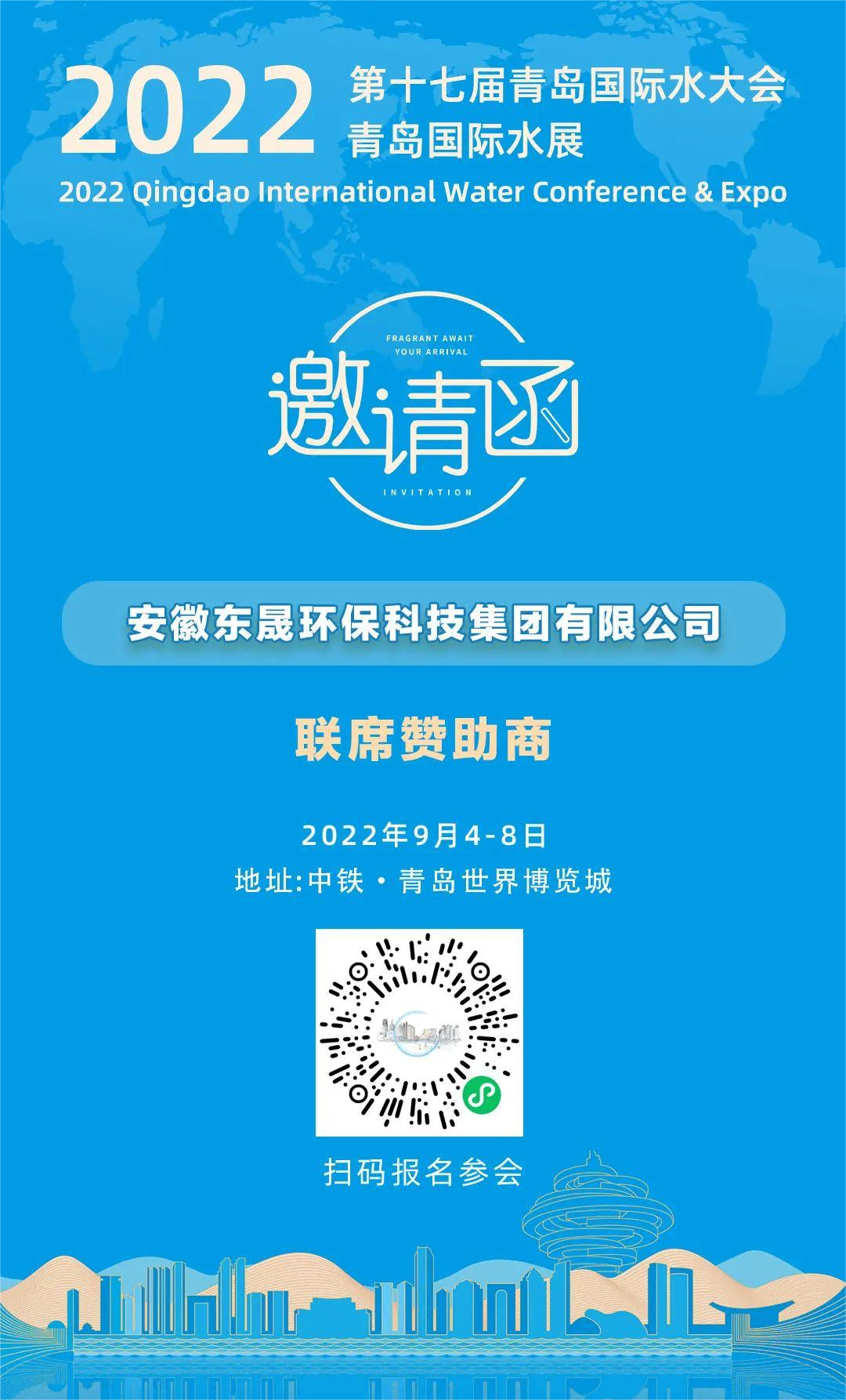 邀请函 |安徽东晟环保与您相约2022青岛国际水大会暨青岛国际水展