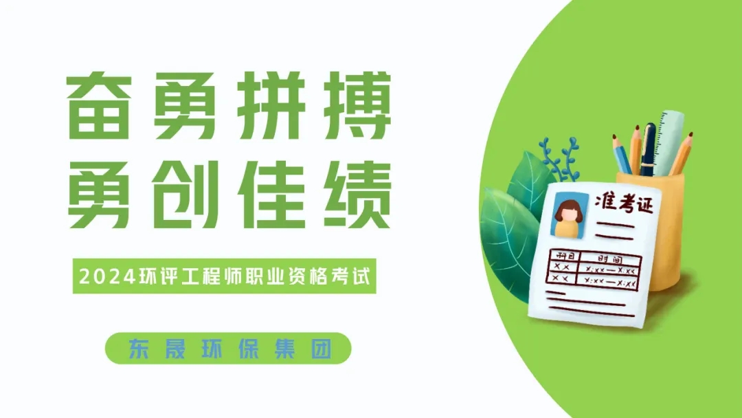 奋勇拼搏 勇创佳绩丨集团近30人参加环评工程师职业资格考试