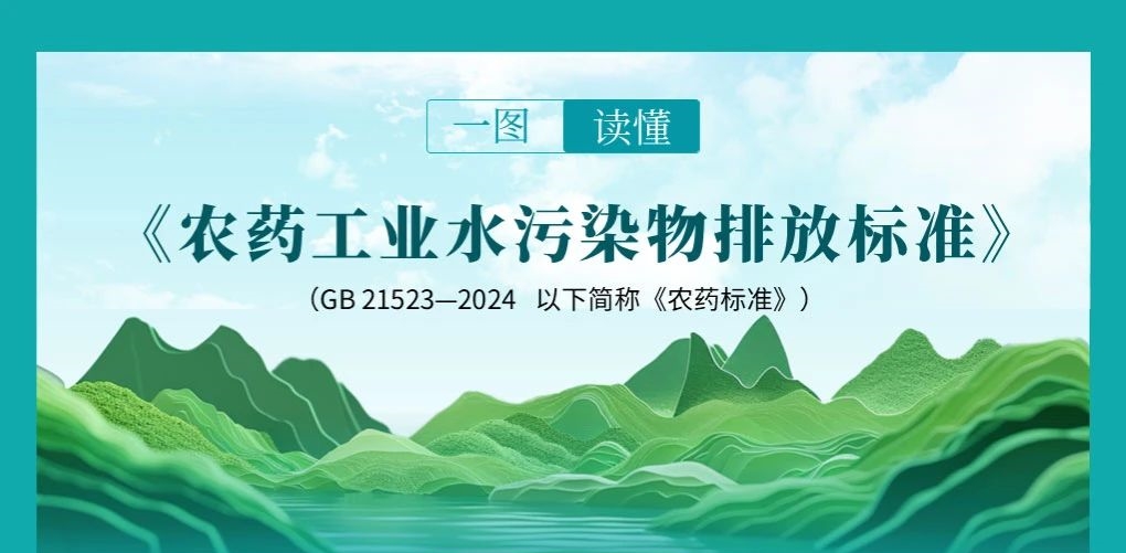 一图读懂 | 《农药工业水污染物排放标准》（GB 21523—2024）