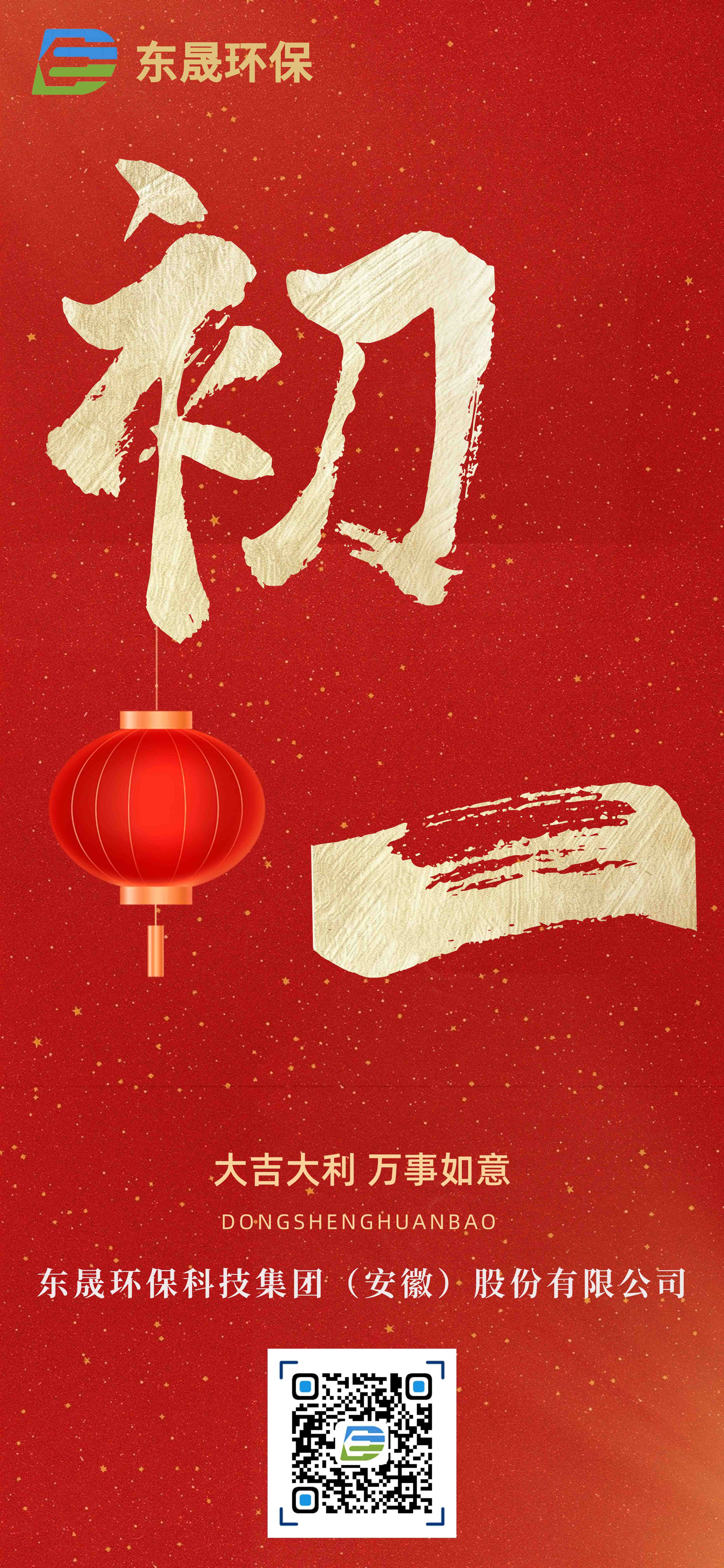 正月初一 拜迎新春丨东晟环保祝您新春快乐！